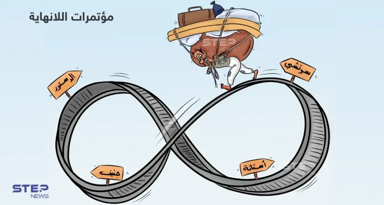 مؤتمرات الشأن السوري، بداية تتكرر لكن لا نهاية: أخبار