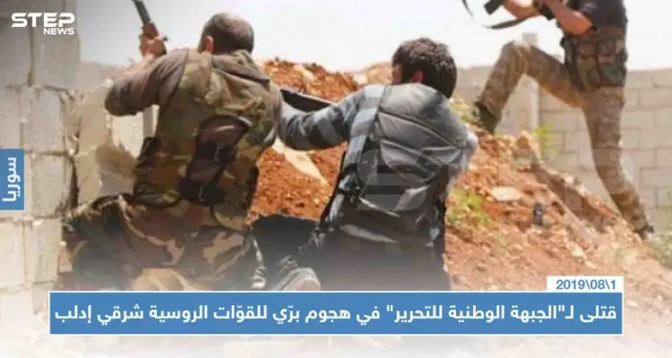 قتلى لـ"الجبهة الوطنية للتحرير" في هجوم برّي للقوّات الروسية شرقي إدلب: أخبار