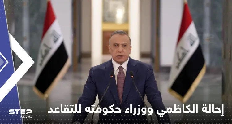 رئيس مجلس الوزراء العراقي يحيل الكاظمي ووزراء حكومته إلى التقاعد: أخبار