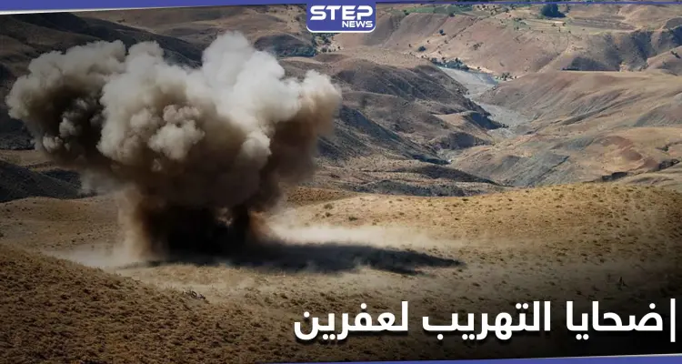 شاهد|| مدنيون ضحية حقل ألغام ووقوع بالأسر أثناء عبورهم "تهريب" إلى عفرين: أخبار