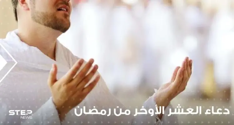 أدعية العشر الأواخر من رمضان : أدعية واردة عن السلف وأدعية مقترحة لهذه الأيام: أخبار