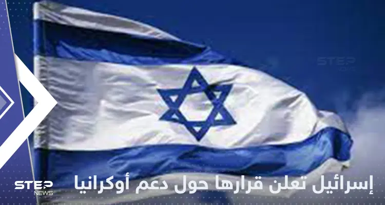 إسرائيل تعلن قرارها حول تزويد أوكرانيا بالأسلحة: أخبار