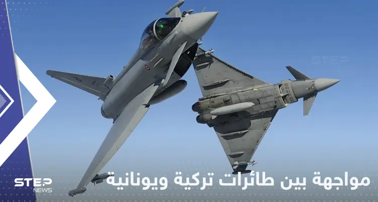 مواجهة خطيرة بين طائرات تركيا واليونان فوق بحر إيجة: أخبار