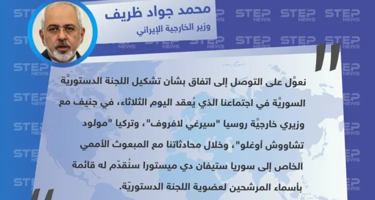 ظريف: نعوَّل على التوصل لاتفاق بشأن تشكيل اللجنة الدستوريَّة السوريَّة في اجتماع جنيف اليوم: أخبار