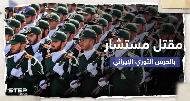 الحرس الثوري الإيراني يعلن مقتل أحد مستشاريه بالقصف الإسرائيلي على محيط دمشق: أخبار