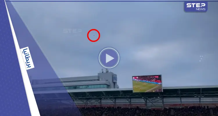 بالفيديو|| طائرة بدون طيار تقتحم ملعب كرة قدم وتتسبب في إيقاف مباراة بالدوري الإنكليزي: أخبار