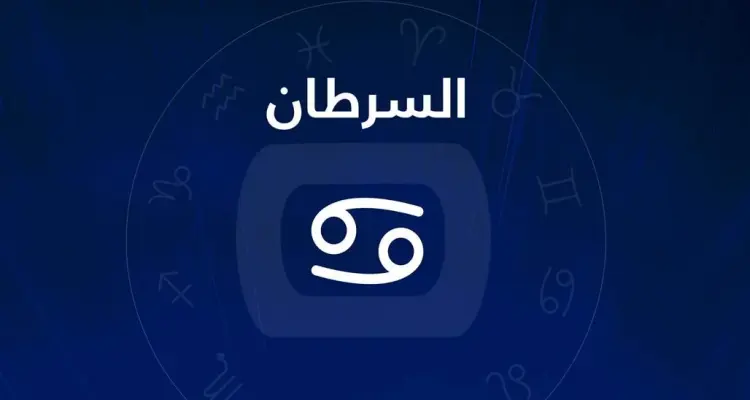تعرف علي كافة مميزات وصفات برج السرطان: أخبار