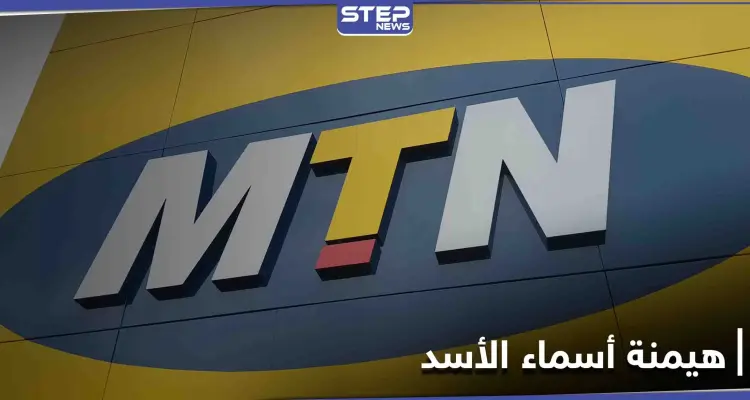 خبراء: فرض الحراسة القضائية على شركة MTN خطوة لصالح أسماء الأسد: أخبار