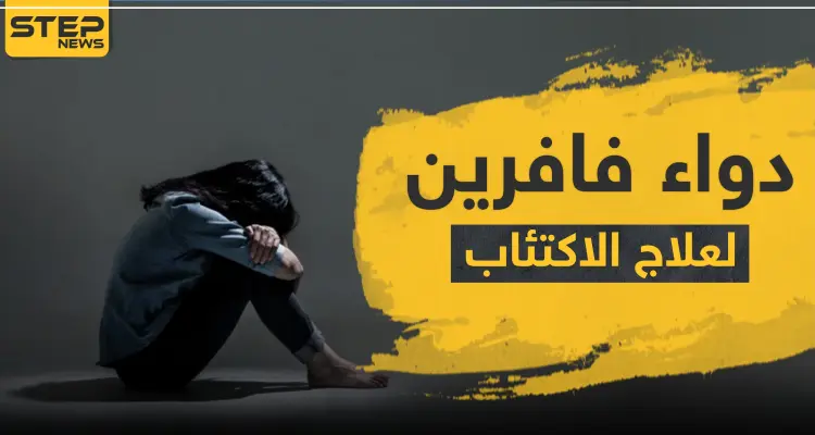 دواء فافرين Faverin لعلاج الاكتئاب: أخبار