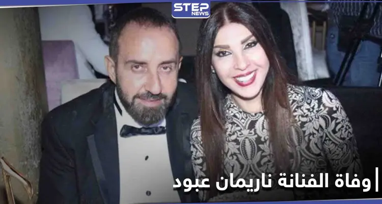 كلمات مؤثرة من نجوم الفن في رحيل الفنانة ناريمان عبود تتصدر منصات التواصل الاجتماعي: أخبار
