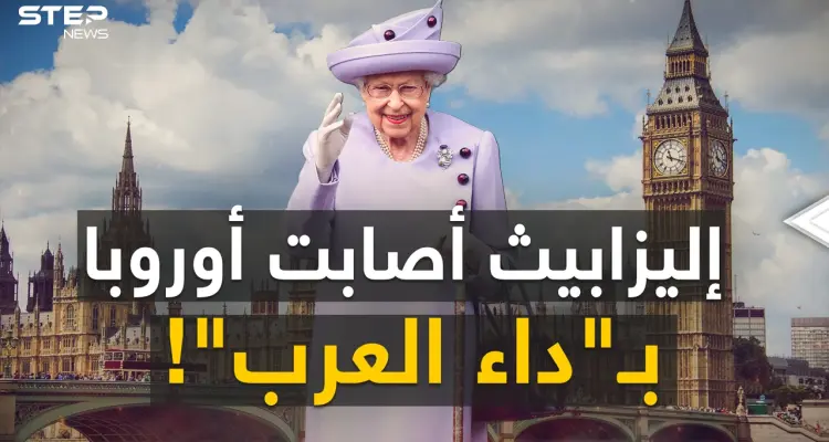 شعاع من السماء ووجه بين الغيوم ..جنازة إليزابيث أصابت أوروبا بـ"داء العرب"!: أخبار