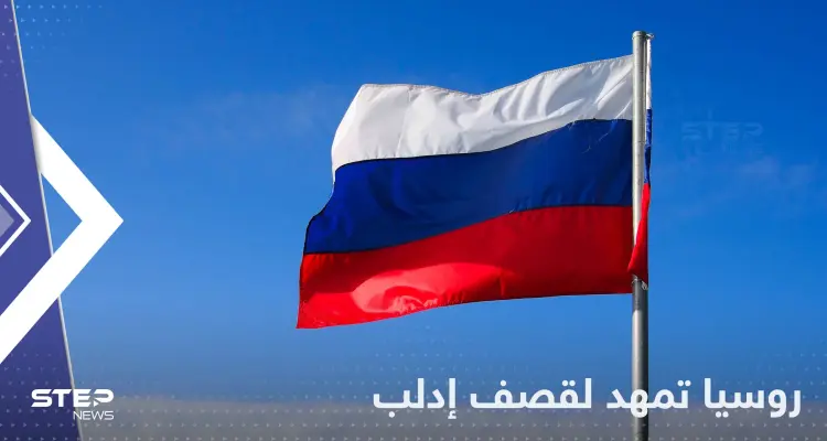 روسيا تتحدث عن قصف إدلب في سوريا بمواد سامة وتتهم "جبهة النصرة": أخبار