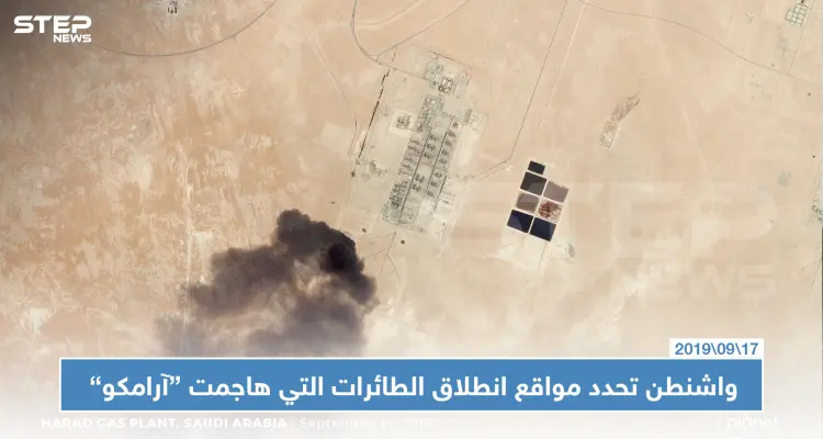 واشنطن تحدد مواقع انطلاق الطائرات التي هاجمت "أرامكو" في السعودية: أخبار