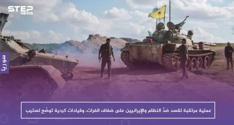 عملية مرتقبة لقسد ضدَّ النظام والإيرانيين على ضفاف الفرات، وقيادات كردية توضّح لستيب: أخبار