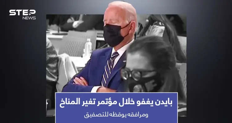 بالفيديو|| بايدن يغفو خلال مؤتمر تغير المناخ.. وأحد مرافقيه يوقظه للتصفيق مع الحضور: أخبار