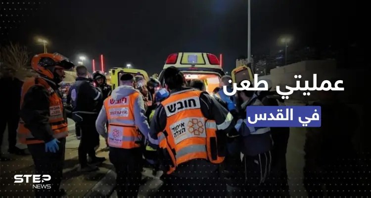 مقتل جندي إسرائيلي "برصاص زميله" وإصابة مستوطن خلال عمليتي طعن في القدس: أخبار