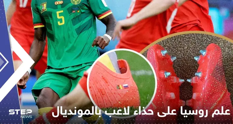 الفيفا يكشف موقفه من لاعب دخل مباراة منتخب بلاده المونديالية بحذاء يحمل صورة علم روسيا: أخبار