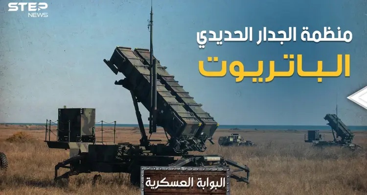 حاصرت صدام وأغضبت أردوغان وأخافت خامنئي.. تعرف على بطاريات الباتريوت الأمريكية المرعبة: أخبار