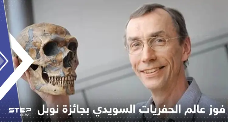 عالم الحفريات السويدي سفانتي بابو يفوز بجائزة نوبل للطب: أخبار