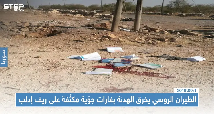 الطيران الروسي يخرق الهدنة بغارات جوّية مكثّفة على ريف إدلب... موقعاً قتلى وجرحى: أخبار