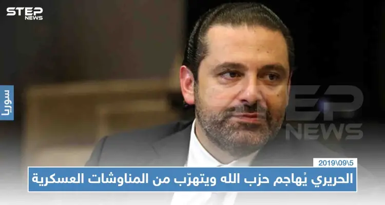 الحريري يُهاجم حزب الله ويتهرّب من المناوشات العسكرية الأخيرة: أخبار