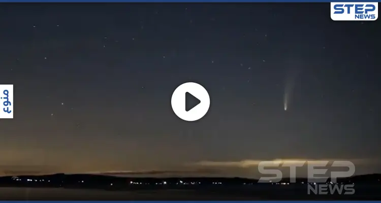 بالفيديو|| لن يعود قبل 6800 سنة.. اغتم الفرصة لمشاهدة مذنب "نيو وايز" بالعين المجردة بآخر أيامه: أخبار