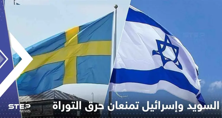 السويد بالتعاون مع إسرائيل تمنع حرق التوراة.. واعتداء جديد على المصحف بالدنمارك: أخبار