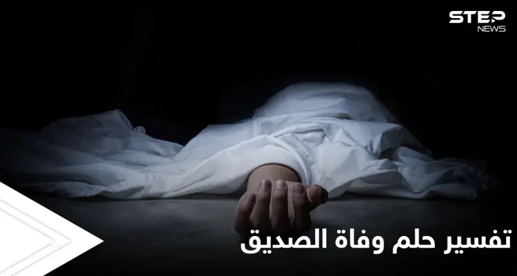 تفسير حلم وفاة الصديق: أخبار