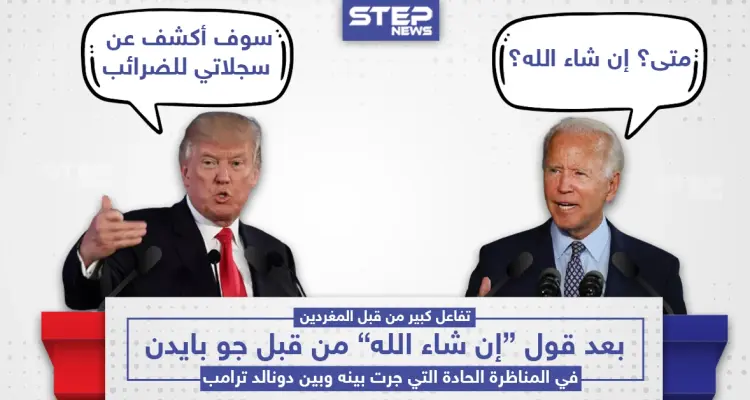 بايدن يتكلم العربي في المناظرة الأولى له مع ترامب بقوله "إن شاء الله": أخبار