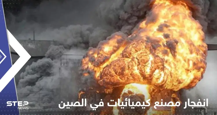 بالفيديو|| انفجار "ضخم" في مصنع كيميائيات شمال شرق الصين: أخبار