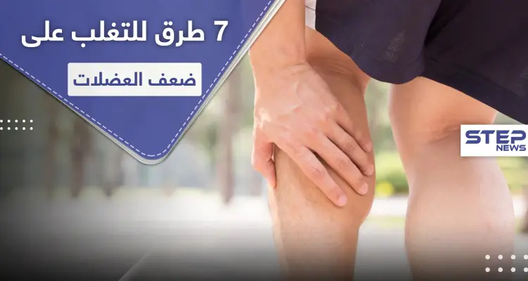 7 خطوات للتغلب على ضعف العضلات: أخبار
