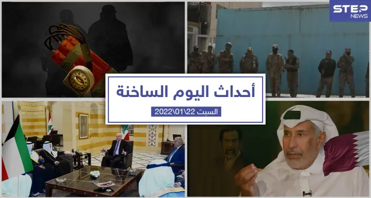 أهم أخبار اليوم في الوطن العربي والعالم- السبت 22/01/2022: أخبار