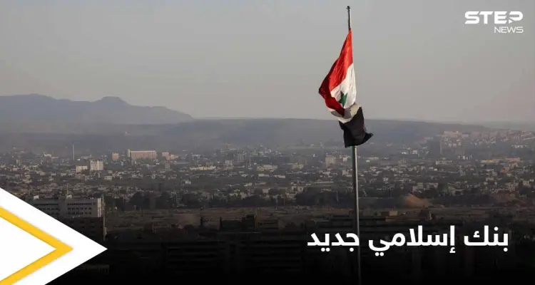 بواجهة من دولة عربية.. بنك إسلامي جديد في سوريا لمحاولة الإلتفاف على العقوبات: أخبار