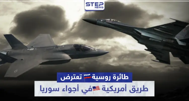تصادم جوي.. طائرة روسية تعترض طريق أمريكية في أجواء سوريا: أخبار