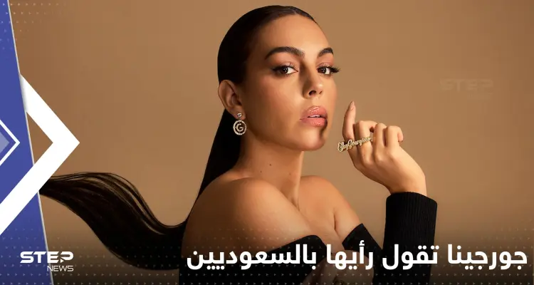 بالفيديو|| جورجينا مع غطاء الرأس تخرج لتقول رأيها بالسعوديين.. والأنظار إلى مرسول بارك اليوم نحو الدون: أخبار