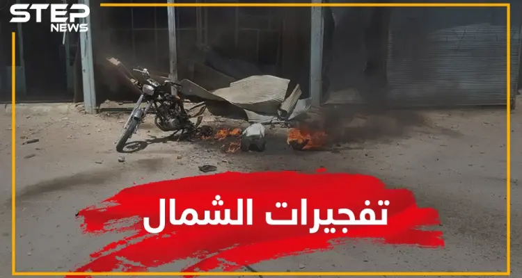 سلسلة تفجيرات تهز شمال سوريا.. قتلى وجرحى وقسد تحظر الدراجات ماذا حصل؟: أخبار