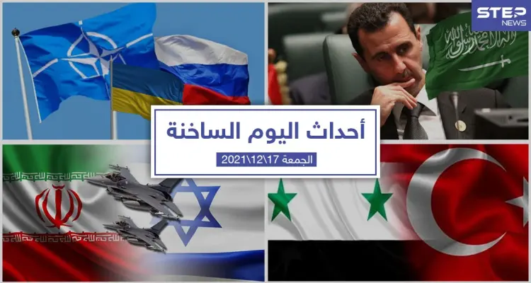 أهم أخبار اليوم في الوطن العربي والعالم- الجمعة 17/12/2021: أخبار