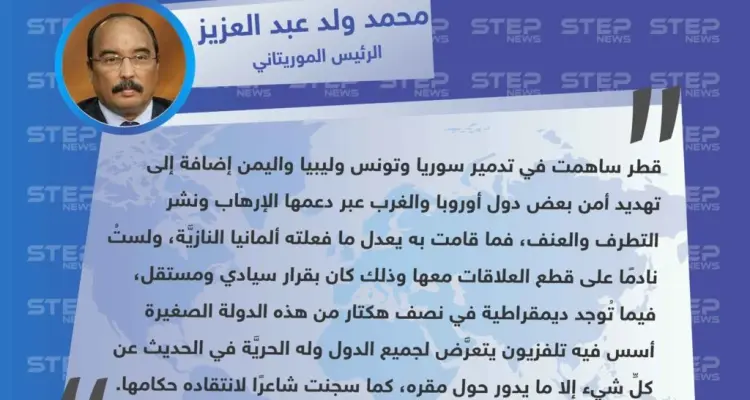 الرئيس الموريتاني: قطر دمّرت دول عربية بينها سوريا مثلما فعلته ألمانيا النازية: أخبار