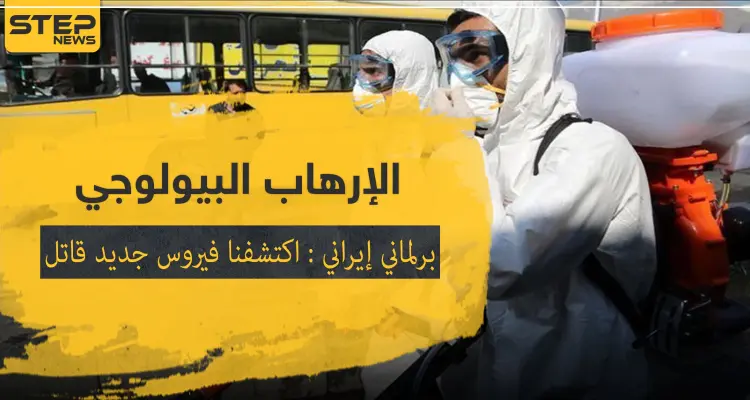 برلماني إيراني: اكتشفنا فيروس جديد قاتل بالبلاد.. وربما مصدره الولايات المتحدة: أخبار