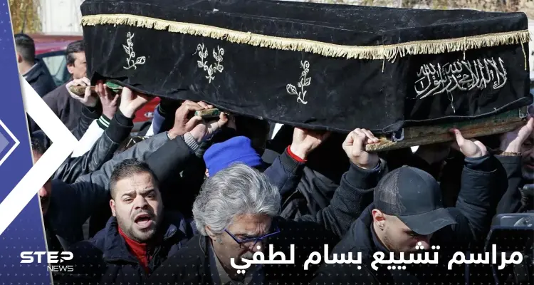 شاهد|| مراسم تشييع الفنان بسام لطفي في دمشق: أخبار