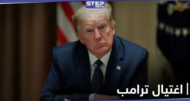 اعتقال امرأة أرادت اغتيال ترامب من خلال دس مادة الريسين السامة برسالة له: أخبار