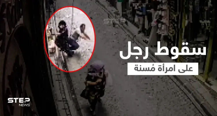 بالفيديو|| رجل يسقط فوق امرأة في إسطنبول كاد يقتلها: أخبار