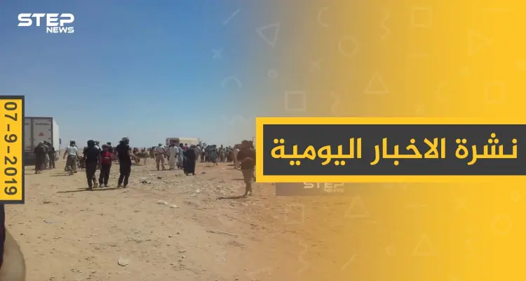 ملخص أحداث سوريا – السبت 07 – 09 - 2019: أخبار