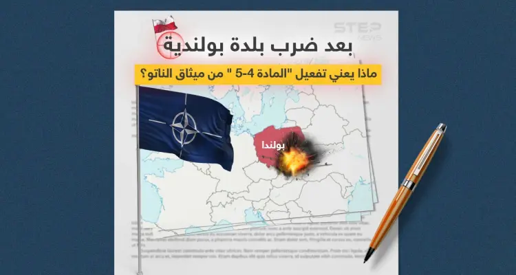 بعد ضرب بلدة بولندية... على ماذا تنص المادتان الرابعة والخامسة من ميثاق الناتو وماذا سيعني تفعيلهما؟: أخبار