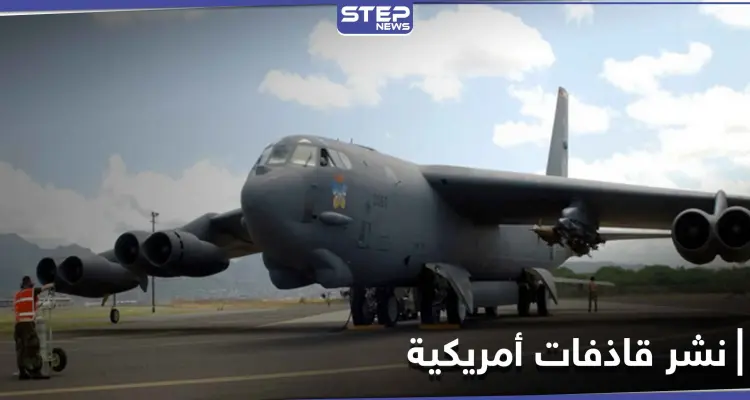 أمريكا تنشر قاذفات B-52 النووية بالمنطقة العربية وتكشف أهدافها ومهامها: أخبار