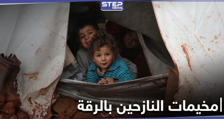 خاص|| أعداد النازحين في مخيمات مدينة الرقة خلال 2020 تجاوزت الآلاف على اختلاف مسبب التهجير: أخبار