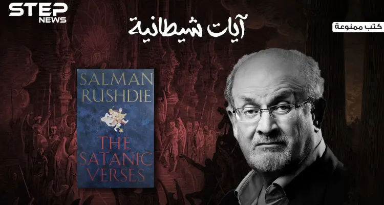 "آيات شيطانية" الكتاب الذي أُفتي بإعدام كاتبه، وخرج المسلمون بمظاهرات في كل مكان بسببه: أخبار