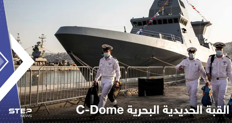 شاهد|| اعتراض متقدم لنظام القبة الحديدية البحرية C-Dome.. وإسرائيل تعلن نجاحها: أخبار