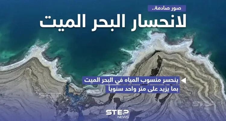 انحسار البحر الميت والتراجع الكبير في منسوبه: أخبار