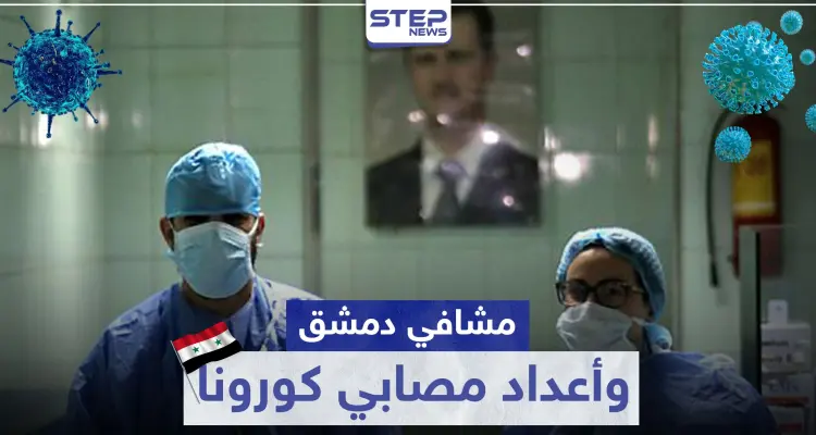 بينهم جنسيات غير سورية.. مصدر من داخل مشافي دمشق يكشف لــ"ستيب" عن أعداد مصابي كورونا: أخبار
